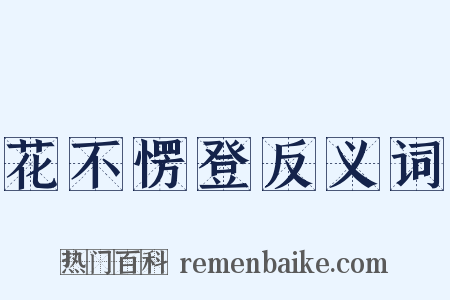 花不愣登反义词是什么意思的图片